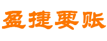 黄山债务追讨催收公司